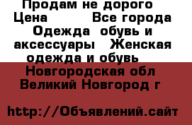 Продам не дорого › Цена ­ 350 - Все города Одежда, обувь и аксессуары » Женская одежда и обувь   . Новгородская обл.,Великий Новгород г.